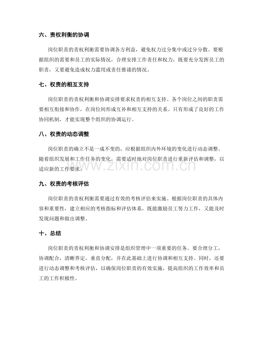 岗位职责的责权利衡和协调安排.docx_第2页