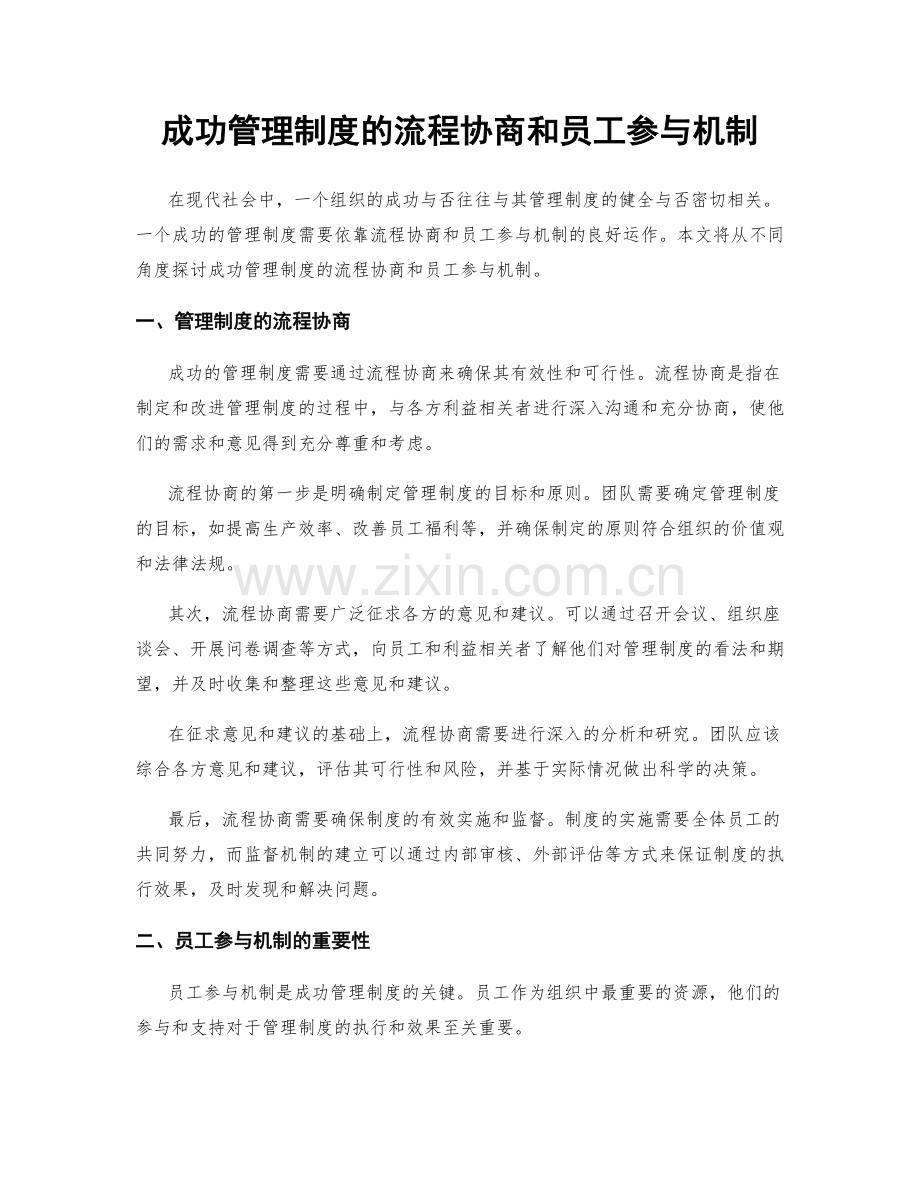 成功管理制度的流程协商和员工参与机制.docx_第1页