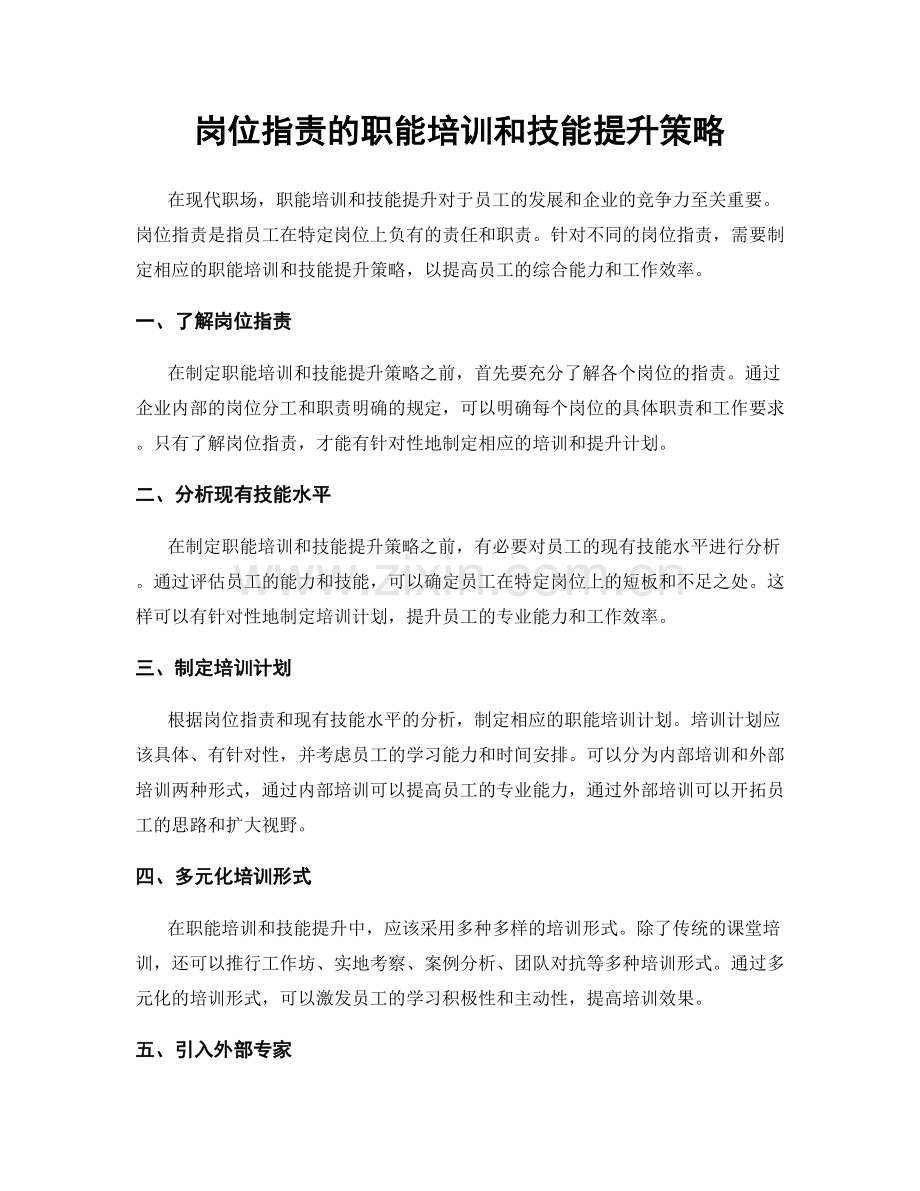 岗位职责的职能培训和技能提升策略.docx_第1页