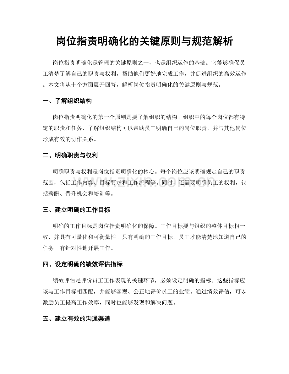 岗位职责明确化的关键原则与规范解析.docx_第1页