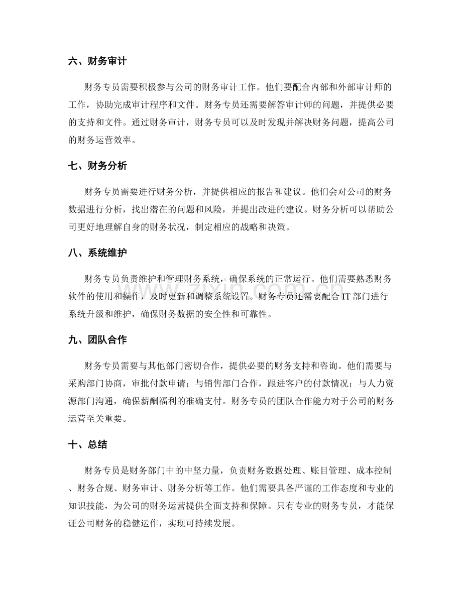 财务专员的岗位职责.docx_第2页