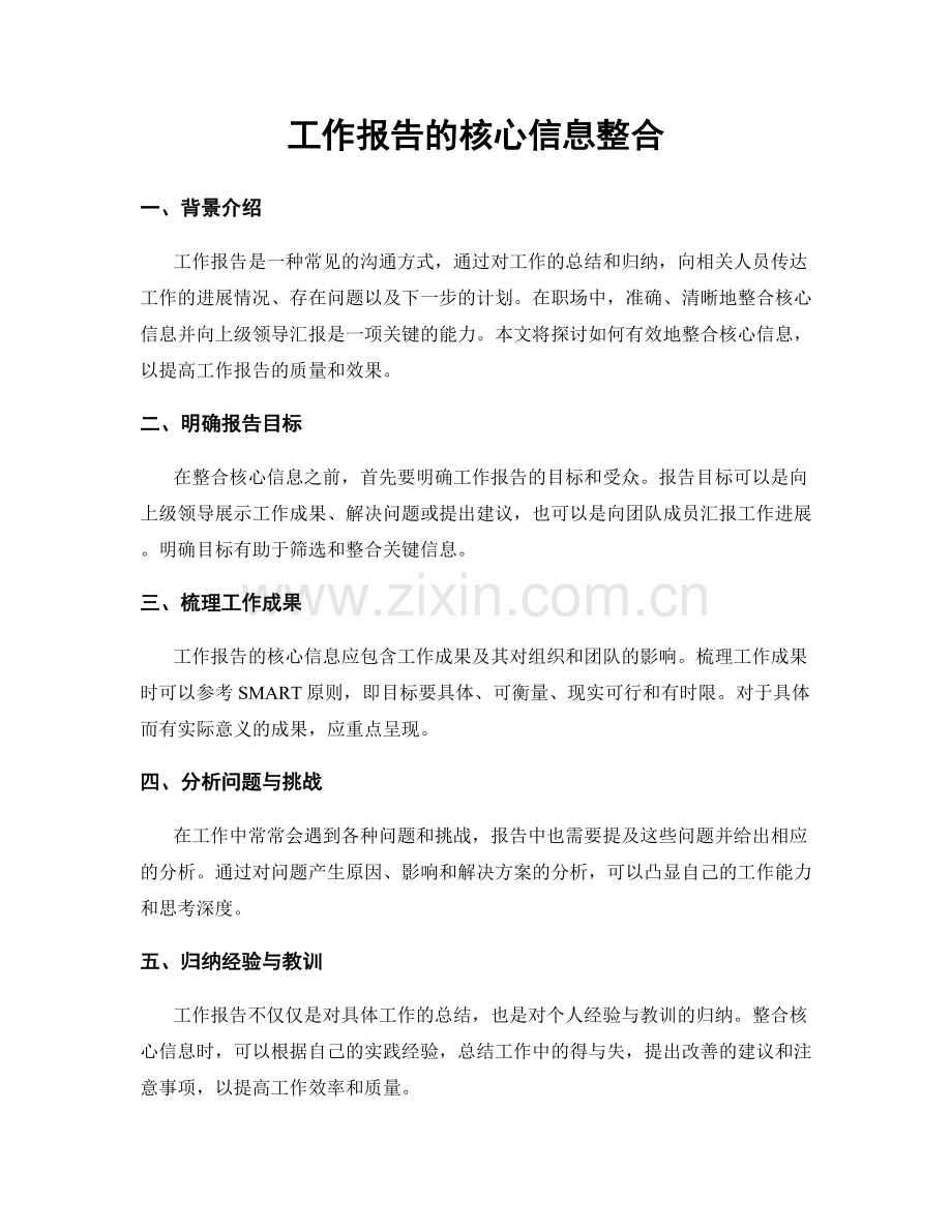 工作报告的核心信息整合.docx_第1页