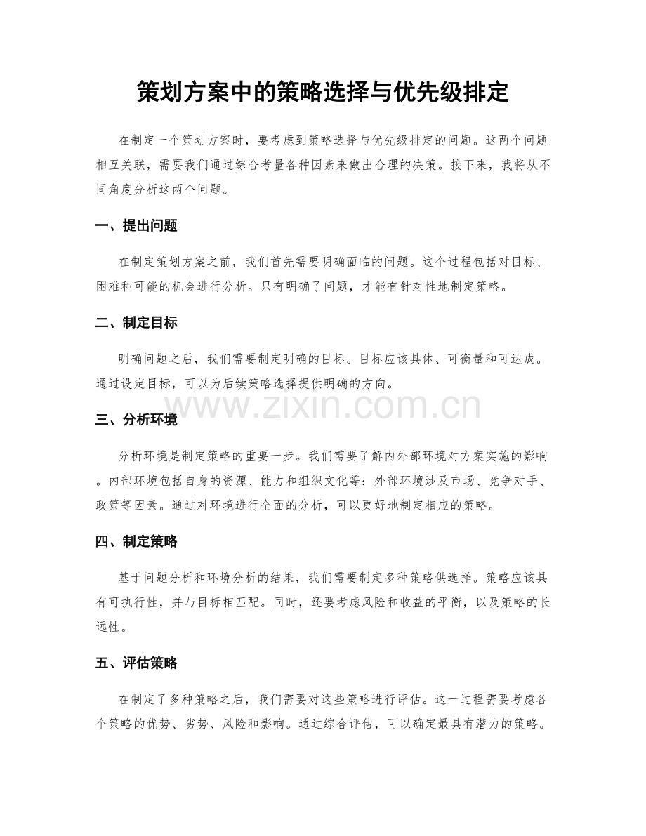 策划方案中的策略选择与优先级排定.docx_第1页