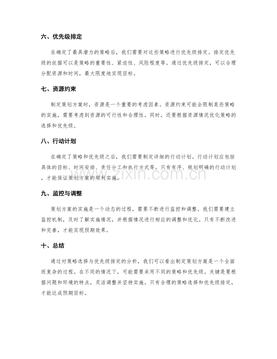 策划方案中的策略选择与优先级排定.docx_第2页