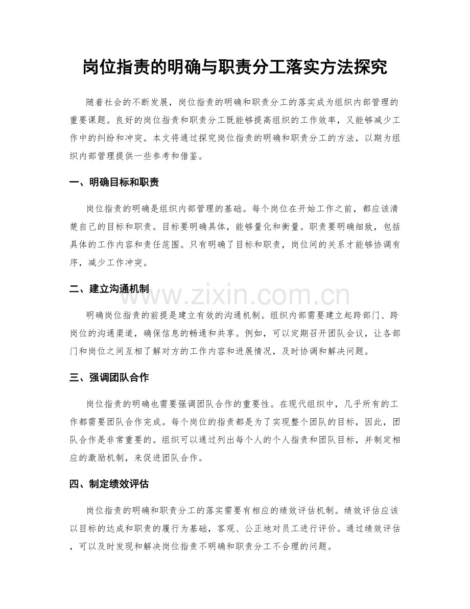 岗位职责的明确与职责分工落实方法探究.docx_第1页