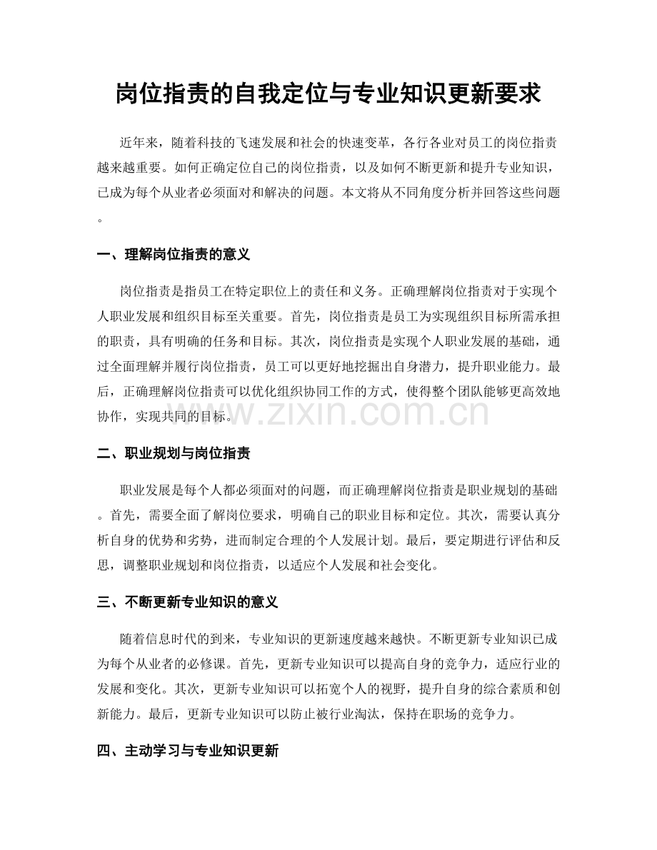 岗位指责的自我定位与专业知识更新要求.docx_第1页