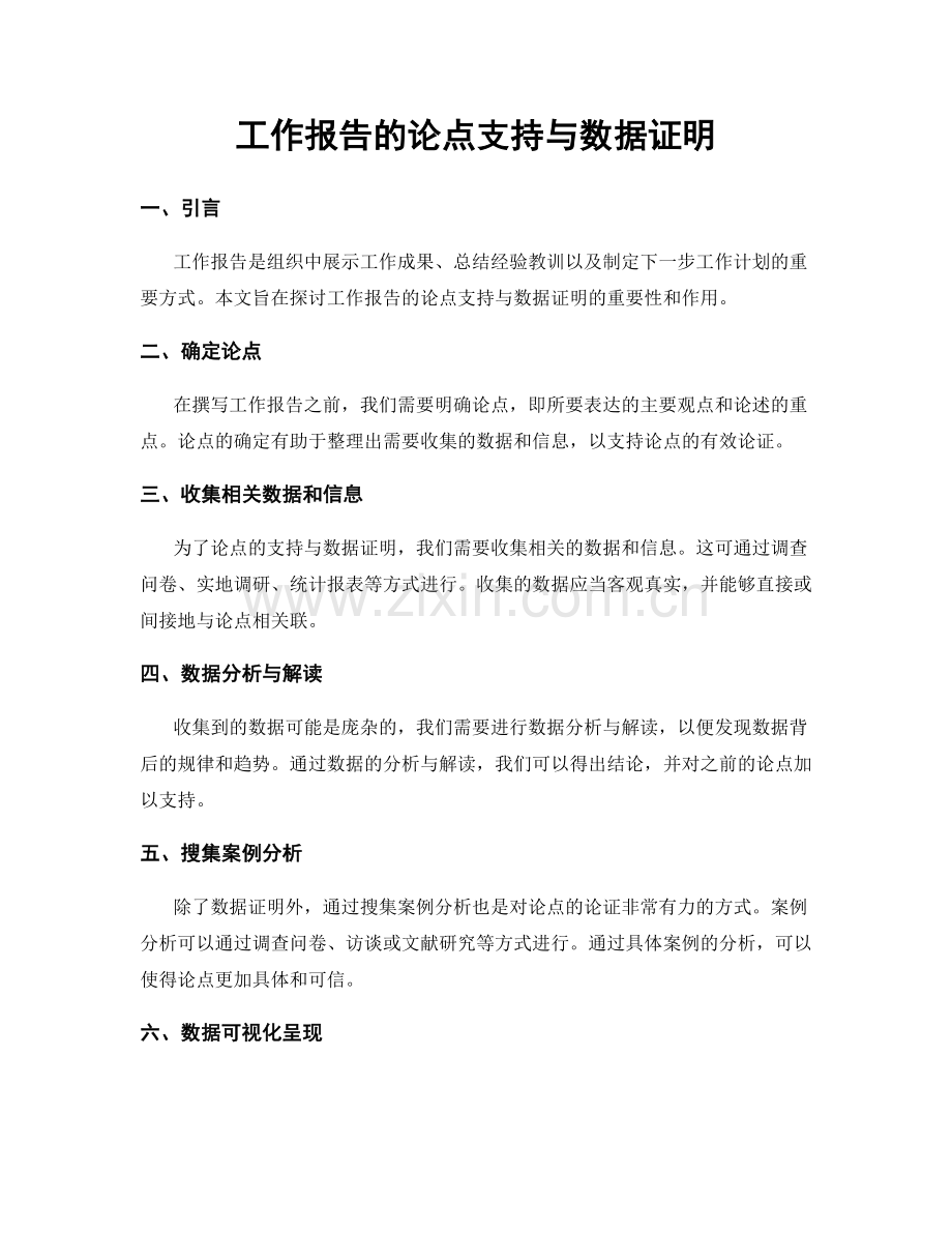 工作报告的论点支持与数据证明.docx_第1页