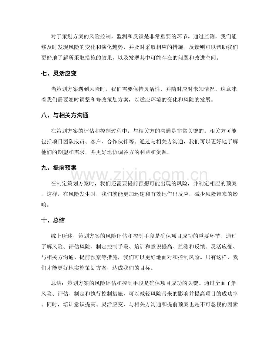 策划方案的风险评估和控制手段.docx_第2页