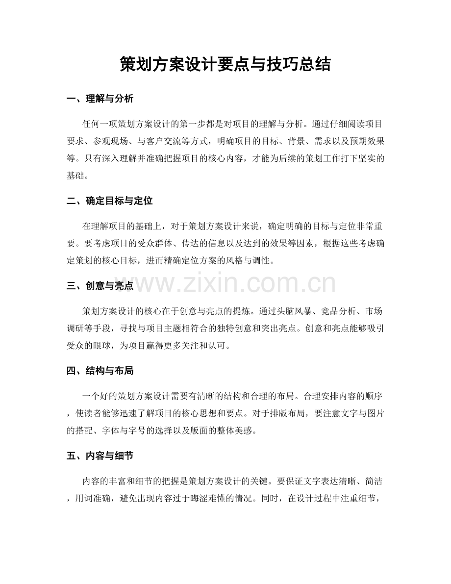 策划方案设计要点与技巧总结.docx_第1页