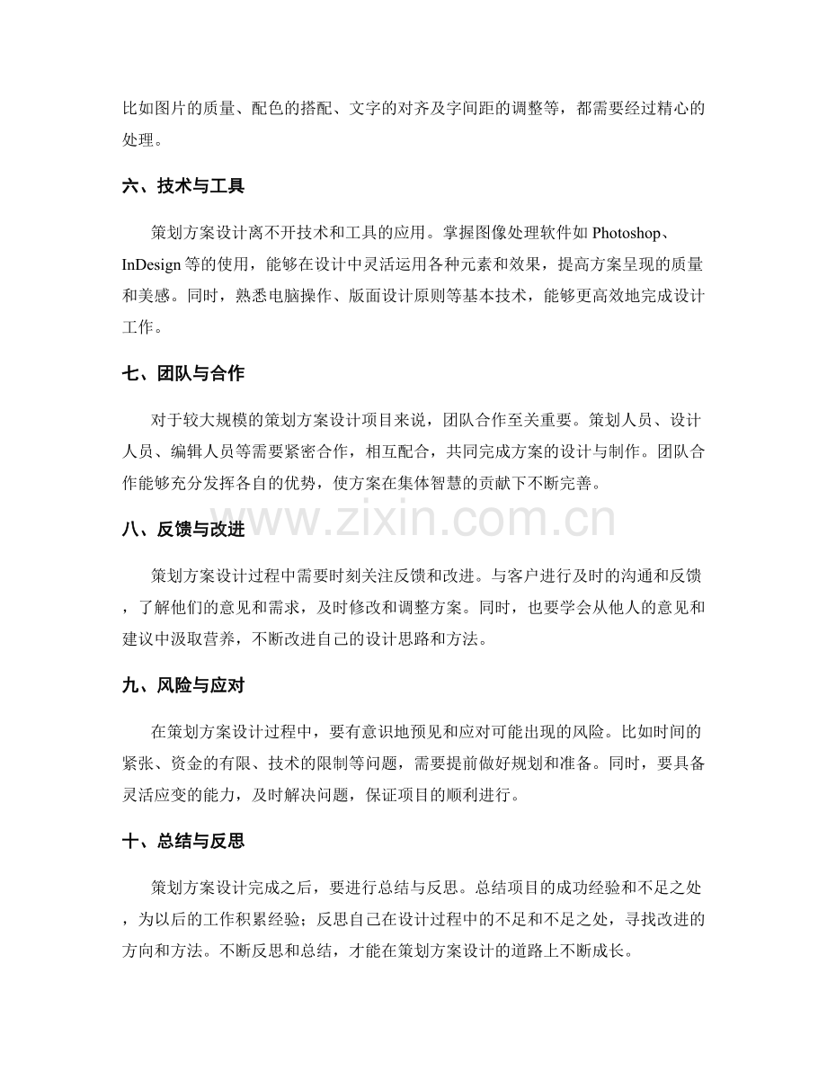 策划方案设计要点与技巧总结.docx_第2页