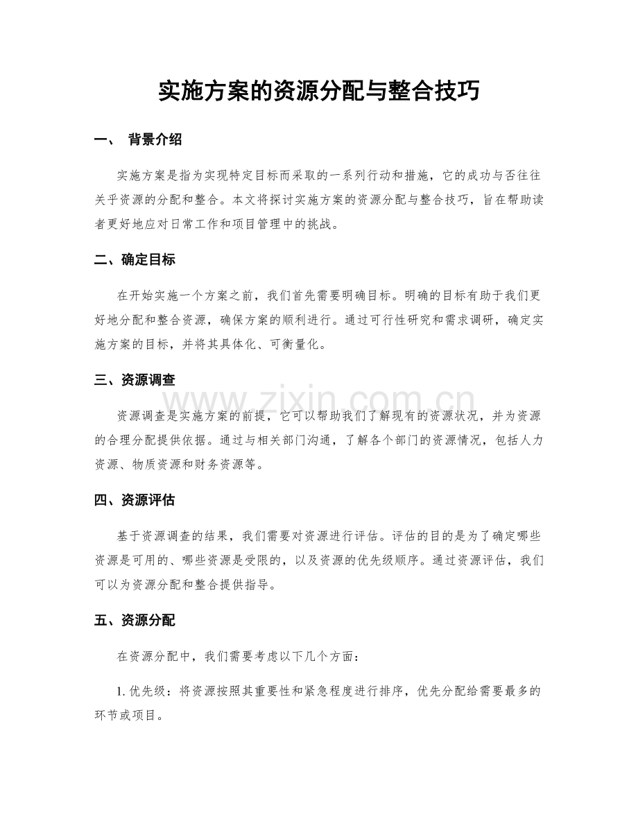 实施方案的资源分配与整合技巧.docx_第1页