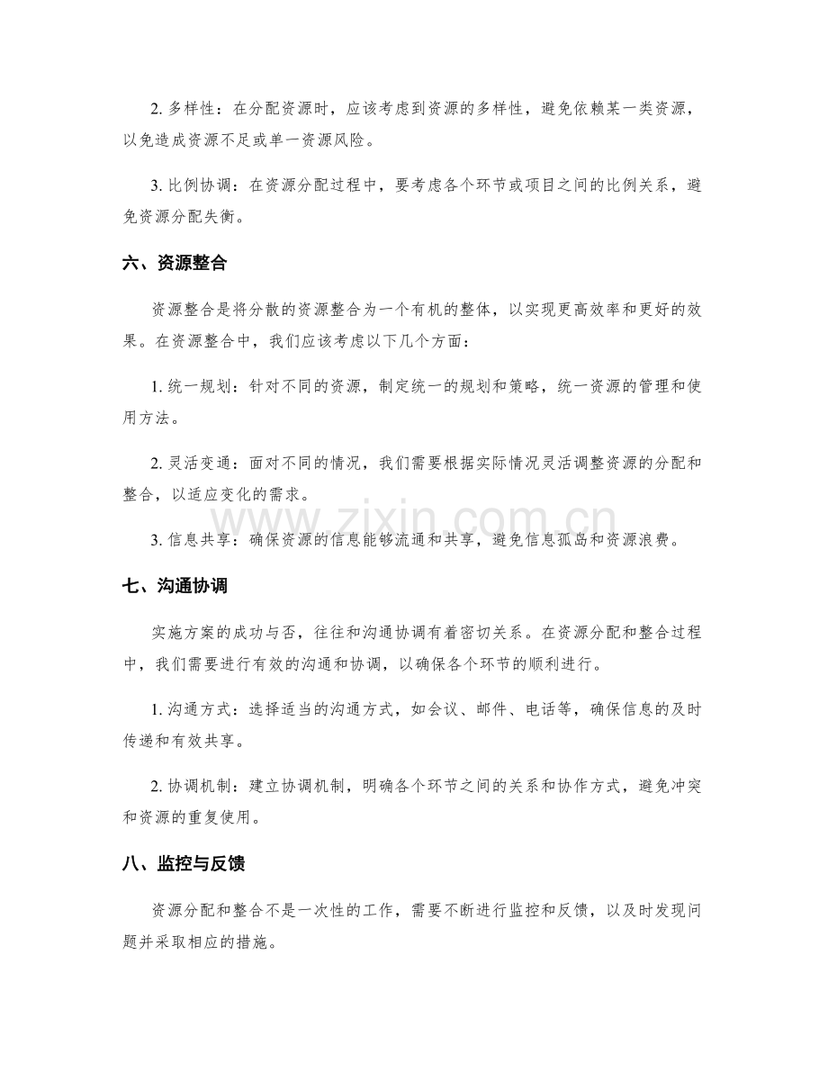 实施方案的资源分配与整合技巧.docx_第2页