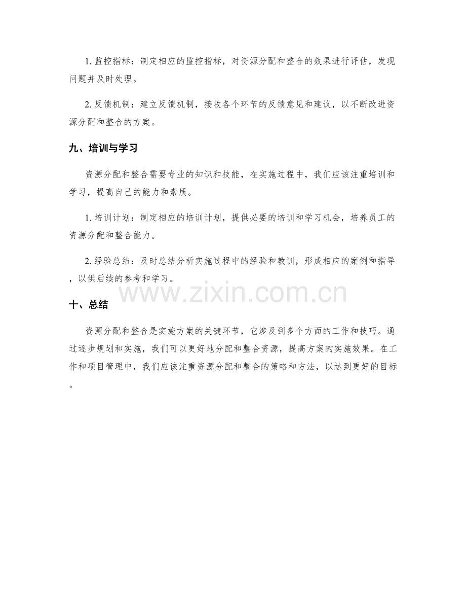 实施方案的资源分配与整合技巧.docx_第3页