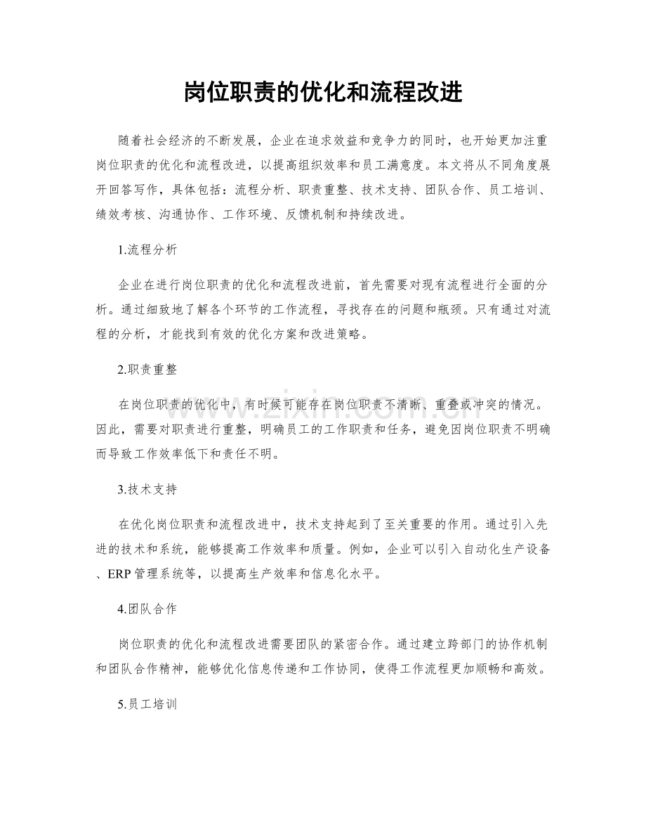 岗位职责的优化和流程改进.docx_第1页