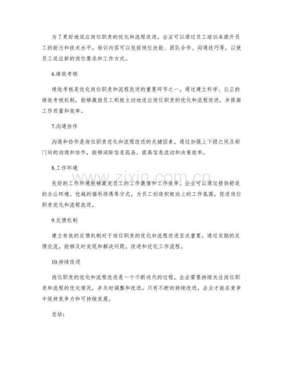 岗位职责的优化和流程改进.docx_第2页