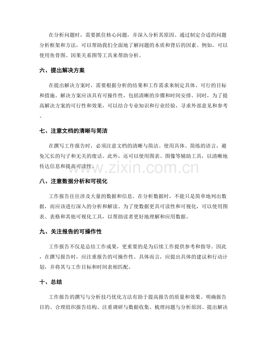 工作报告的撰写与分析技巧优化方法.docx_第2页