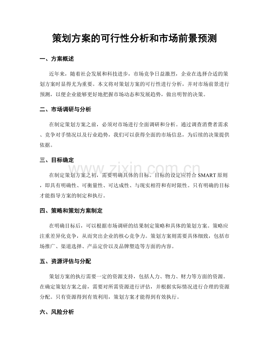 策划方案的可行性分析和市场前景预测.docx_第1页