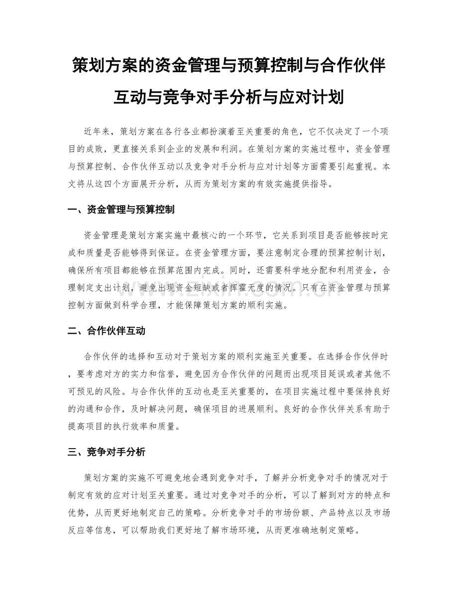 策划方案的资金管理与预算控制与合作伙伴互动与竞争对手分析与应对计划.docx_第1页