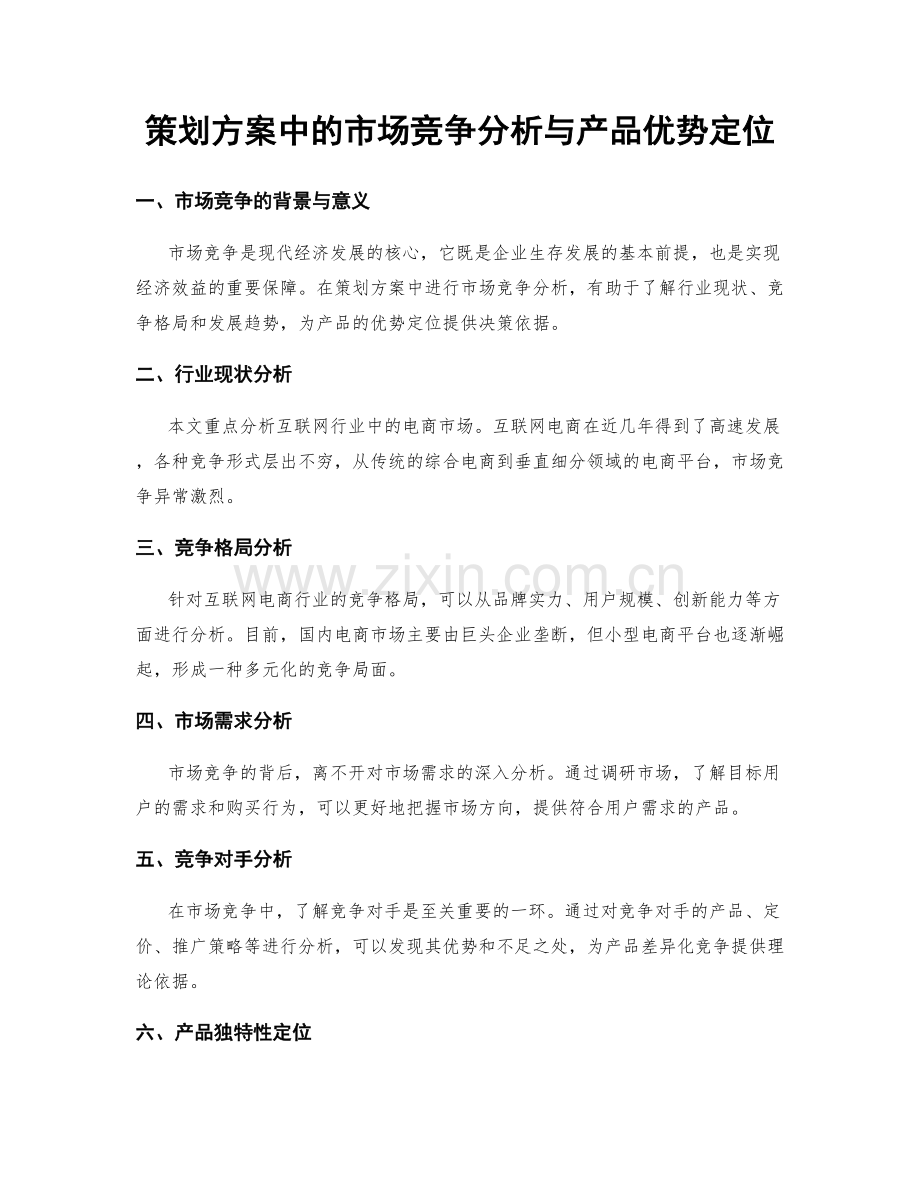 策划方案中的市场竞争分析与产品优势定位.docx_第1页