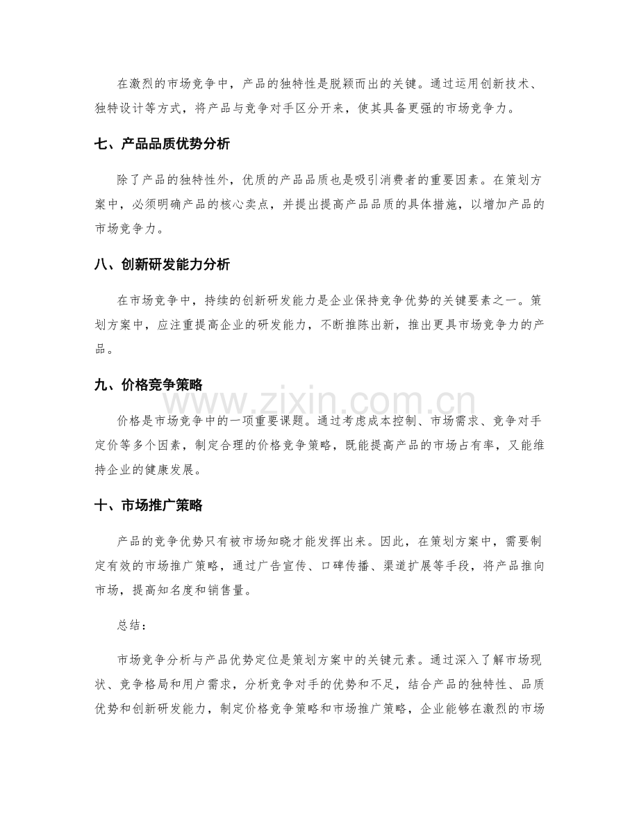 策划方案中的市场竞争分析与产品优势定位.docx_第2页