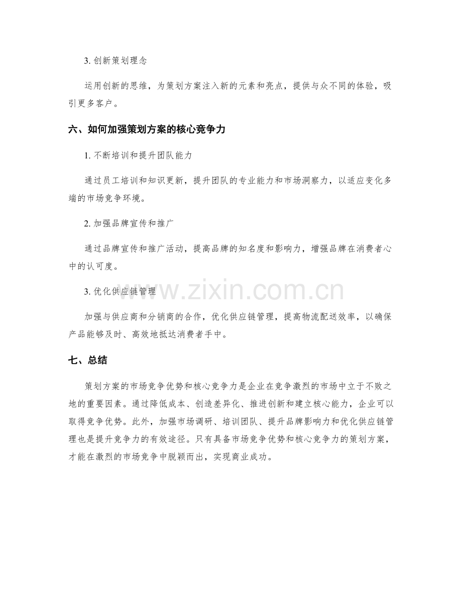 策划方案的市场竞争优势与核心竞争力.docx_第3页