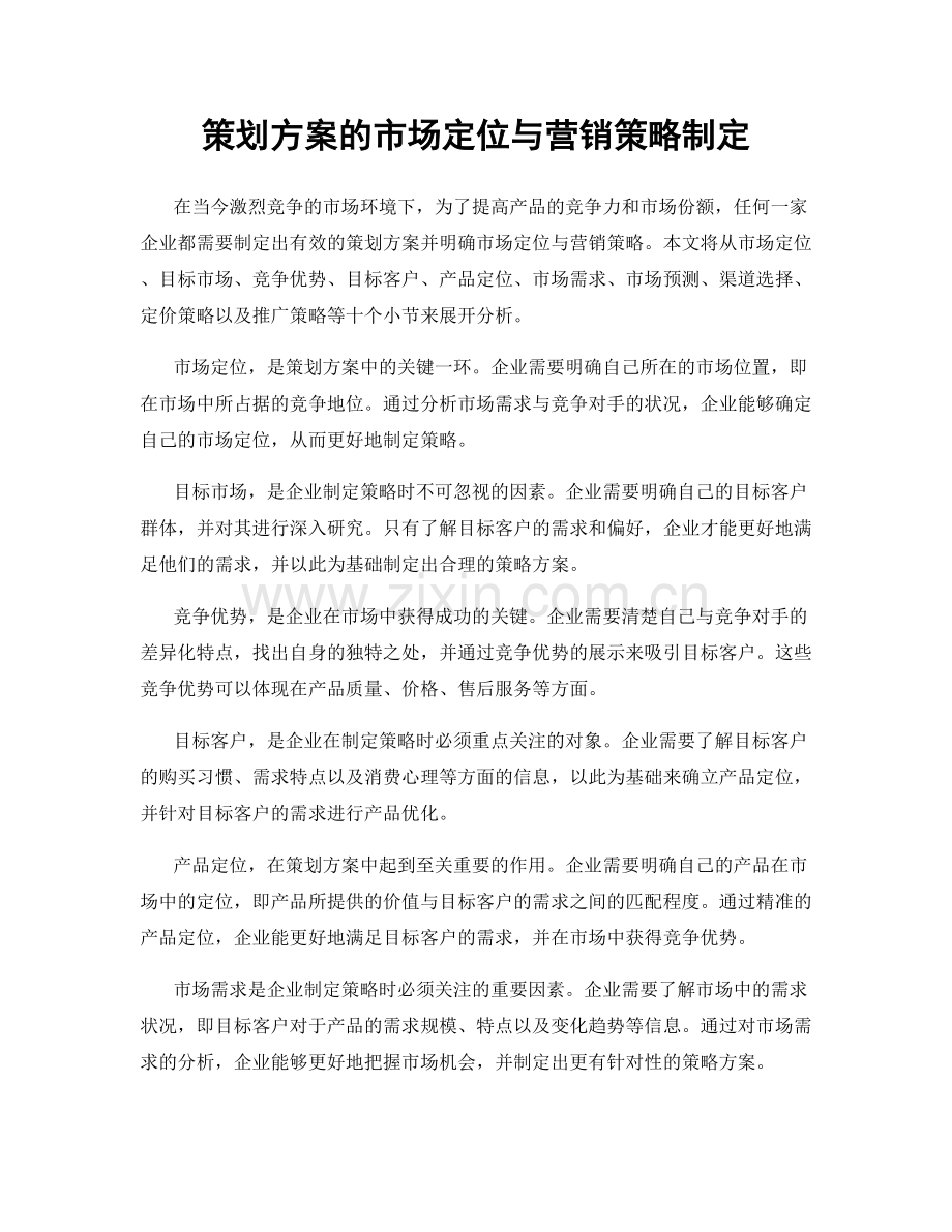 策划方案的市场定位与营销策略制定.docx_第1页