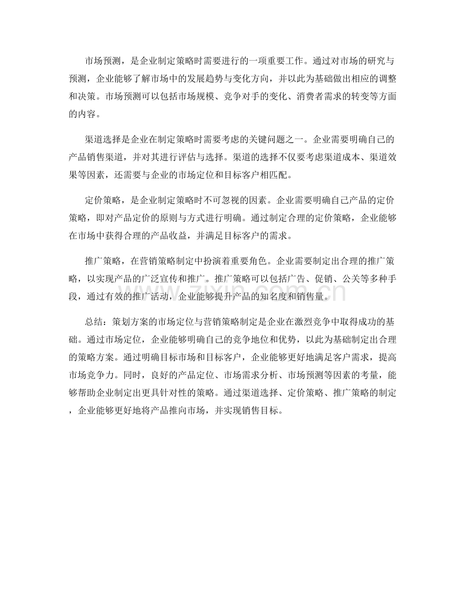 策划方案的市场定位与营销策略制定.docx_第2页