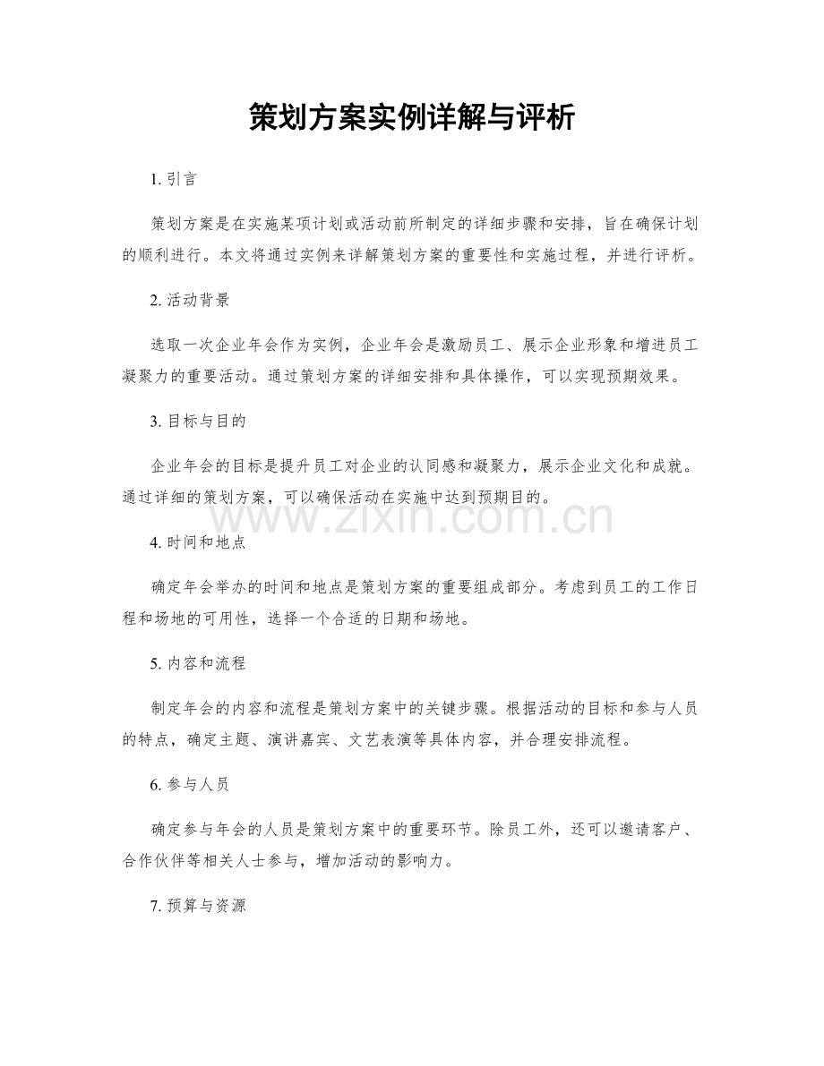 策划方案实例详解与评析.docx_第1页