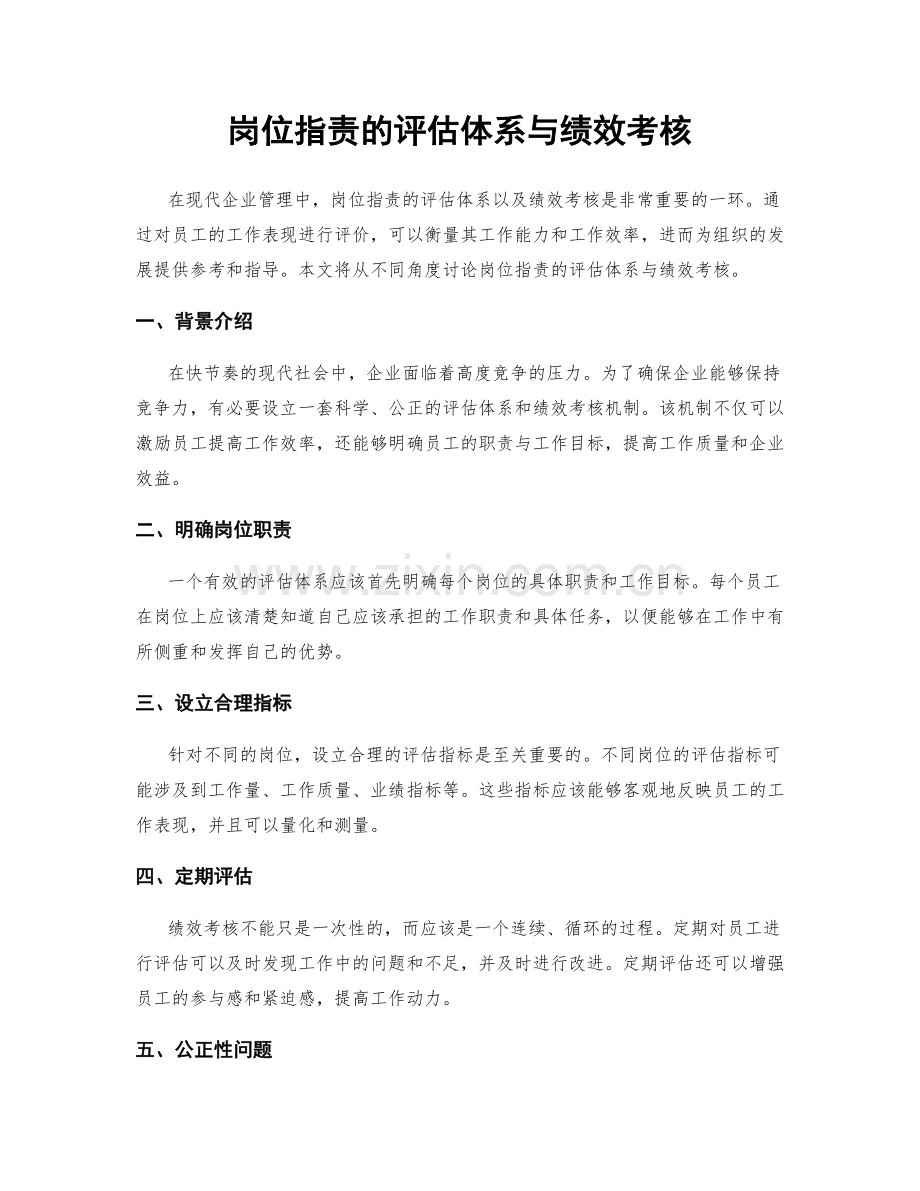 岗位职责的评估体系与绩效考核.docx_第1页