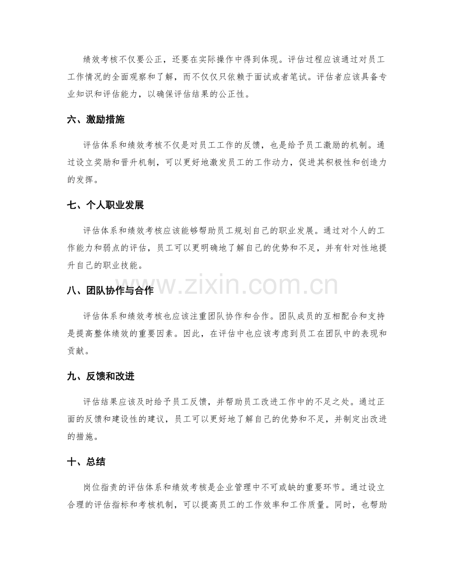 岗位职责的评估体系与绩效考核.docx_第2页