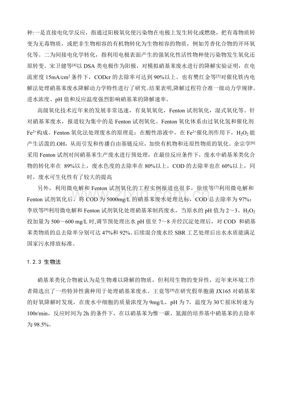 苯胺生产——硝基苯废水处理工艺设计方案.docx_第3页