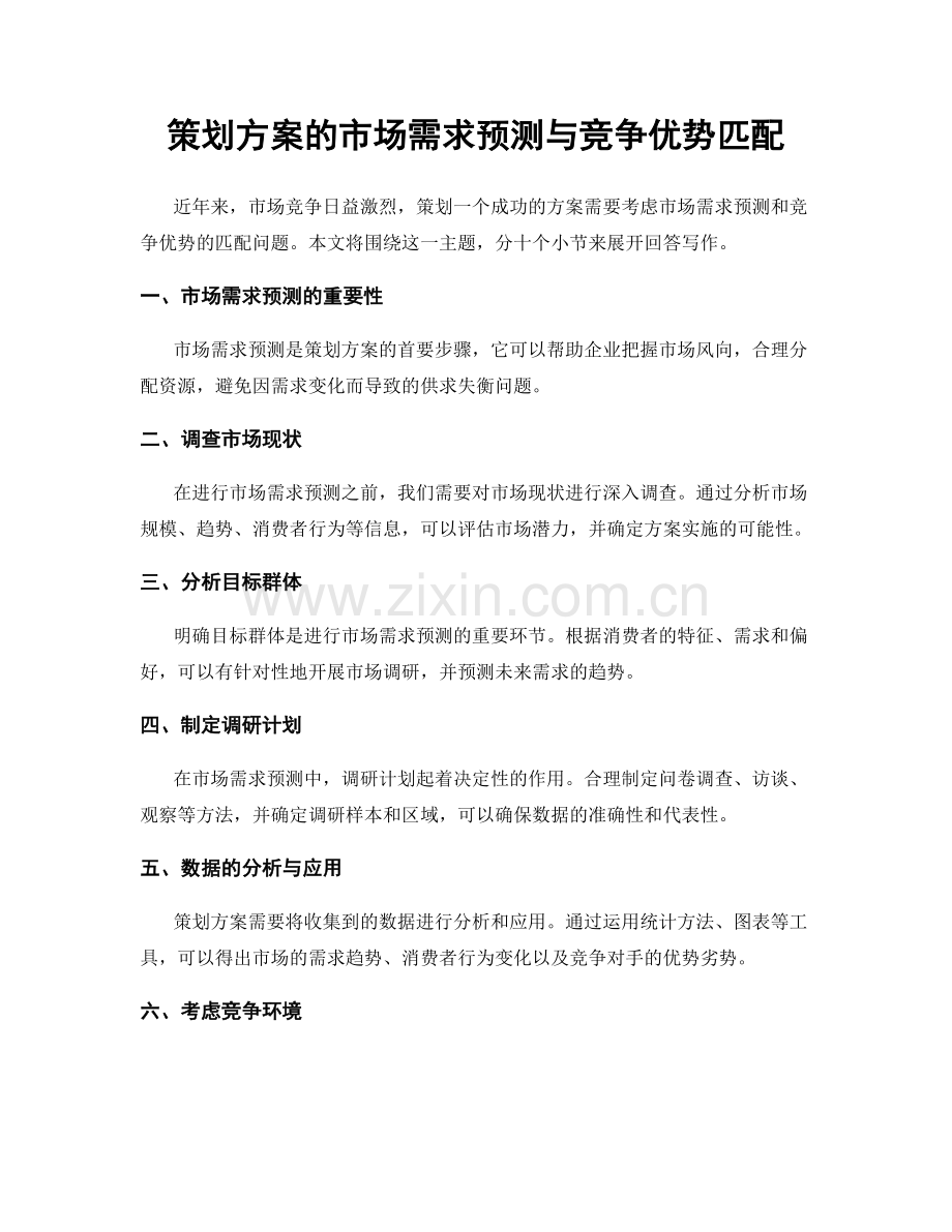 策划方案的市场需求预测与竞争优势匹配.docx_第1页