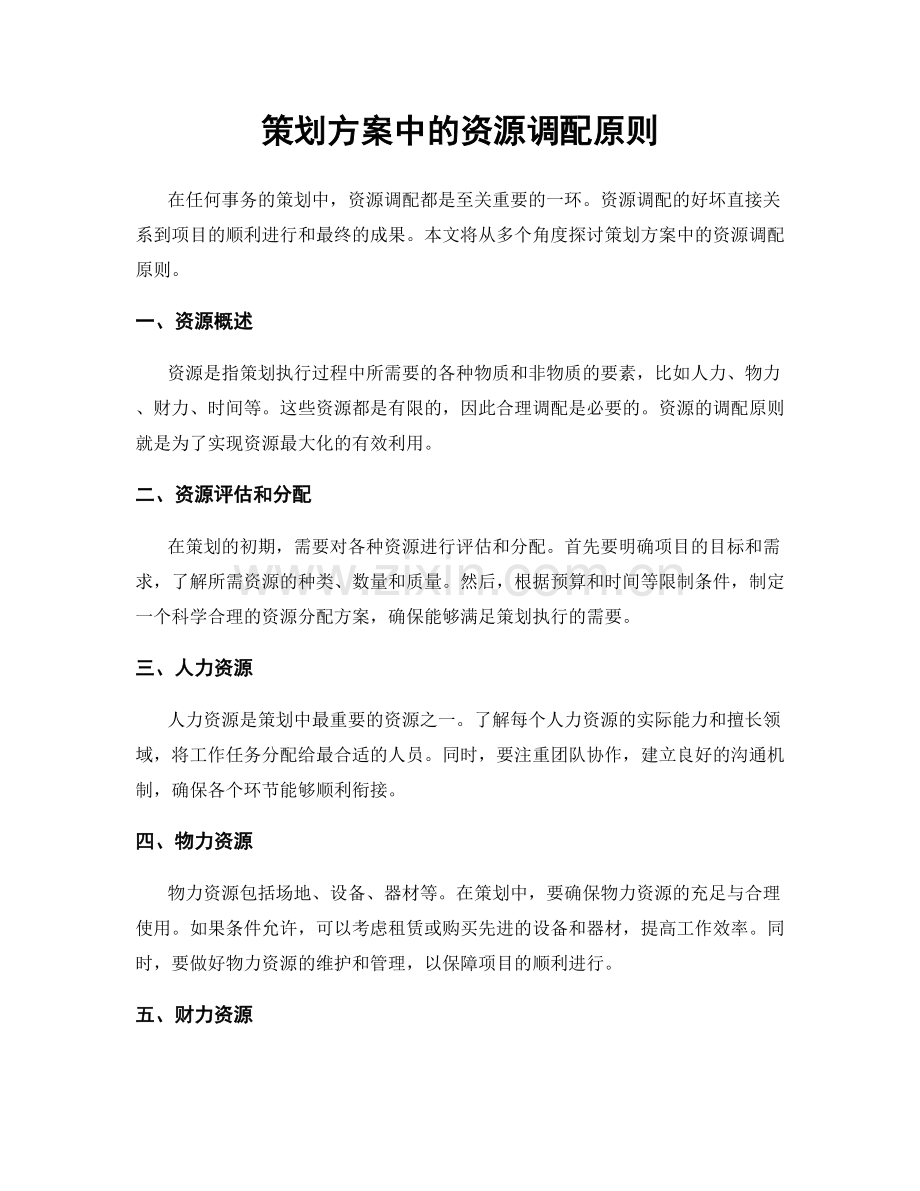 策划方案中的资源调配原则.docx_第1页