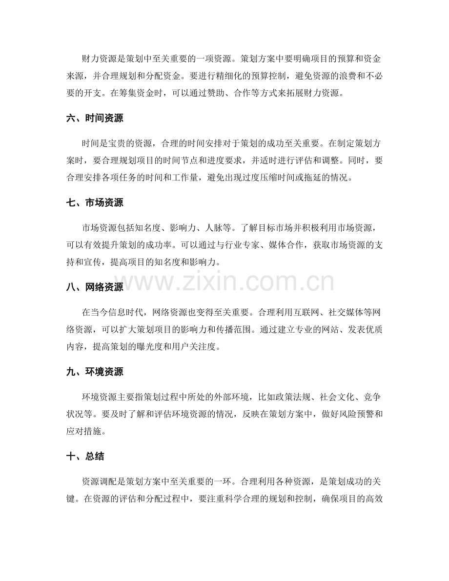 策划方案中的资源调配原则.docx_第2页