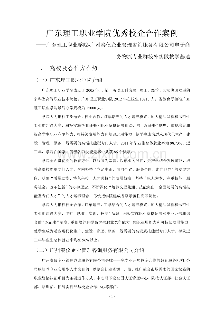 广东理工职业学院优秀校企合作案例.doc_第1页