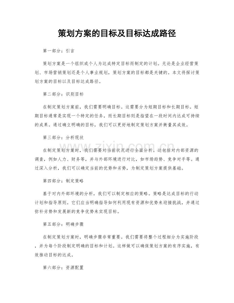 策划方案的目标及目标达成路径.docx_第1页