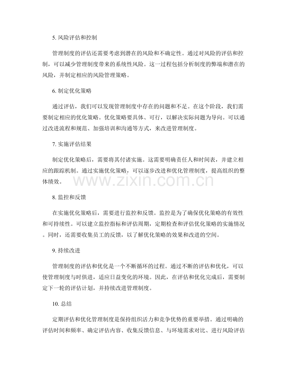 管理制度的定期评估与优化策略.docx_第2页