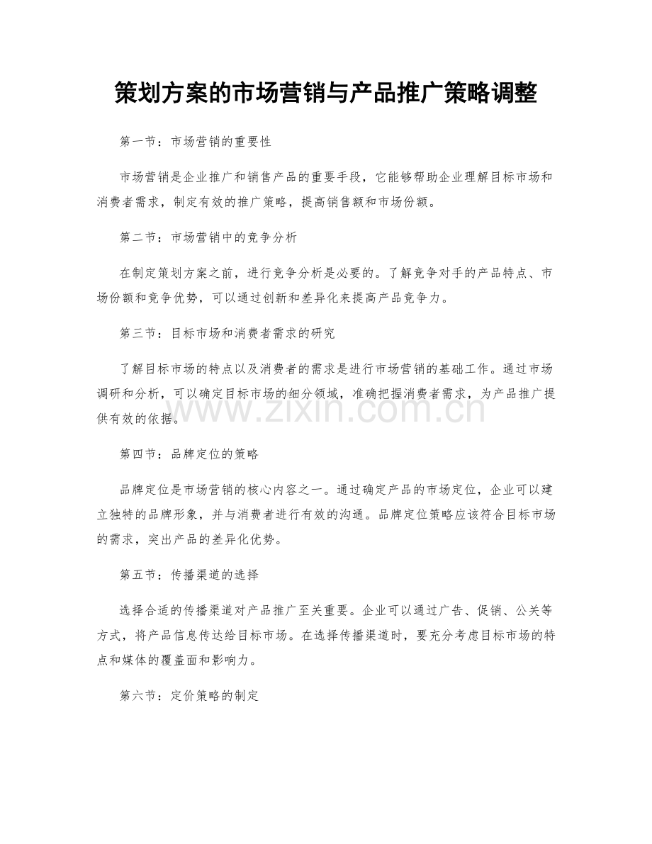 策划方案的市场营销与产品推广策略调整.docx_第1页