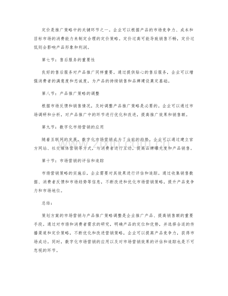 策划方案的市场营销与产品推广策略调整.docx_第2页