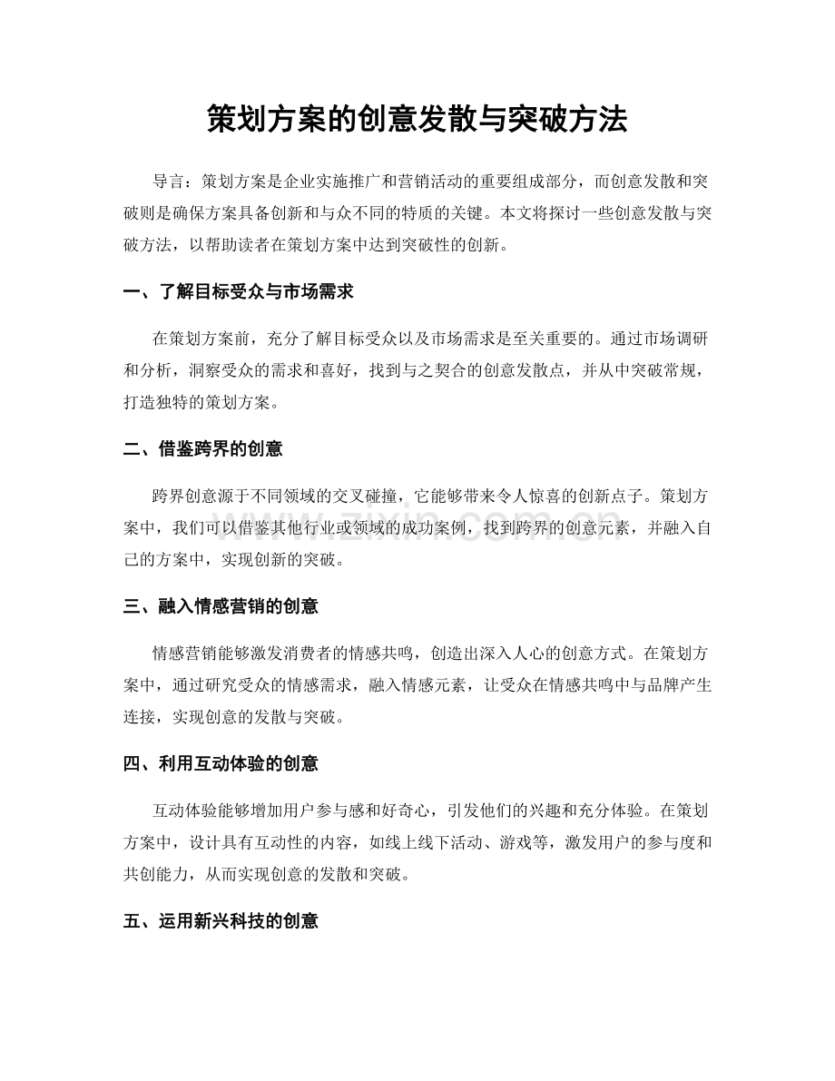 策划方案的创意发散与突破方法.docx_第1页