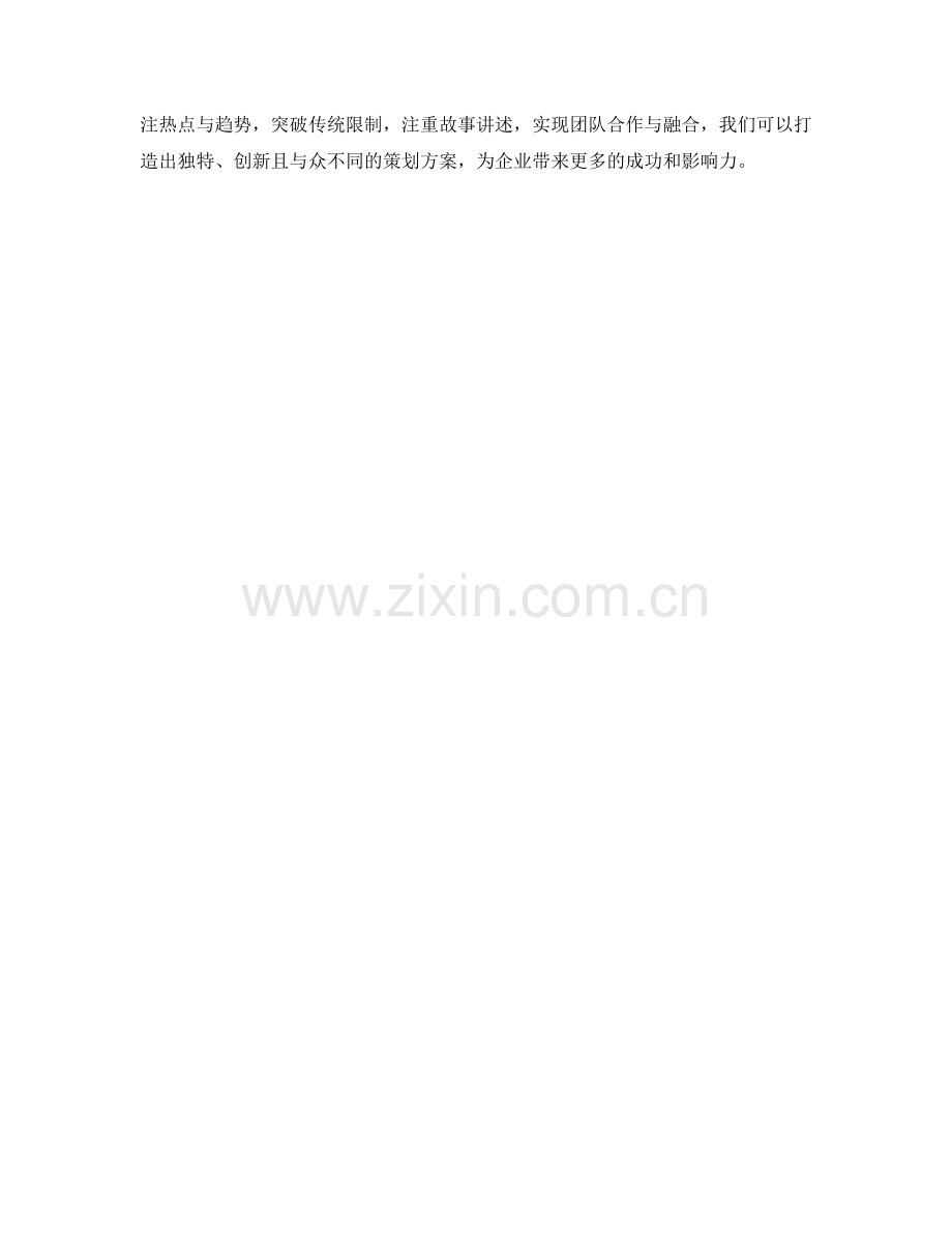 策划方案的创意发散与突破方法.docx_第3页