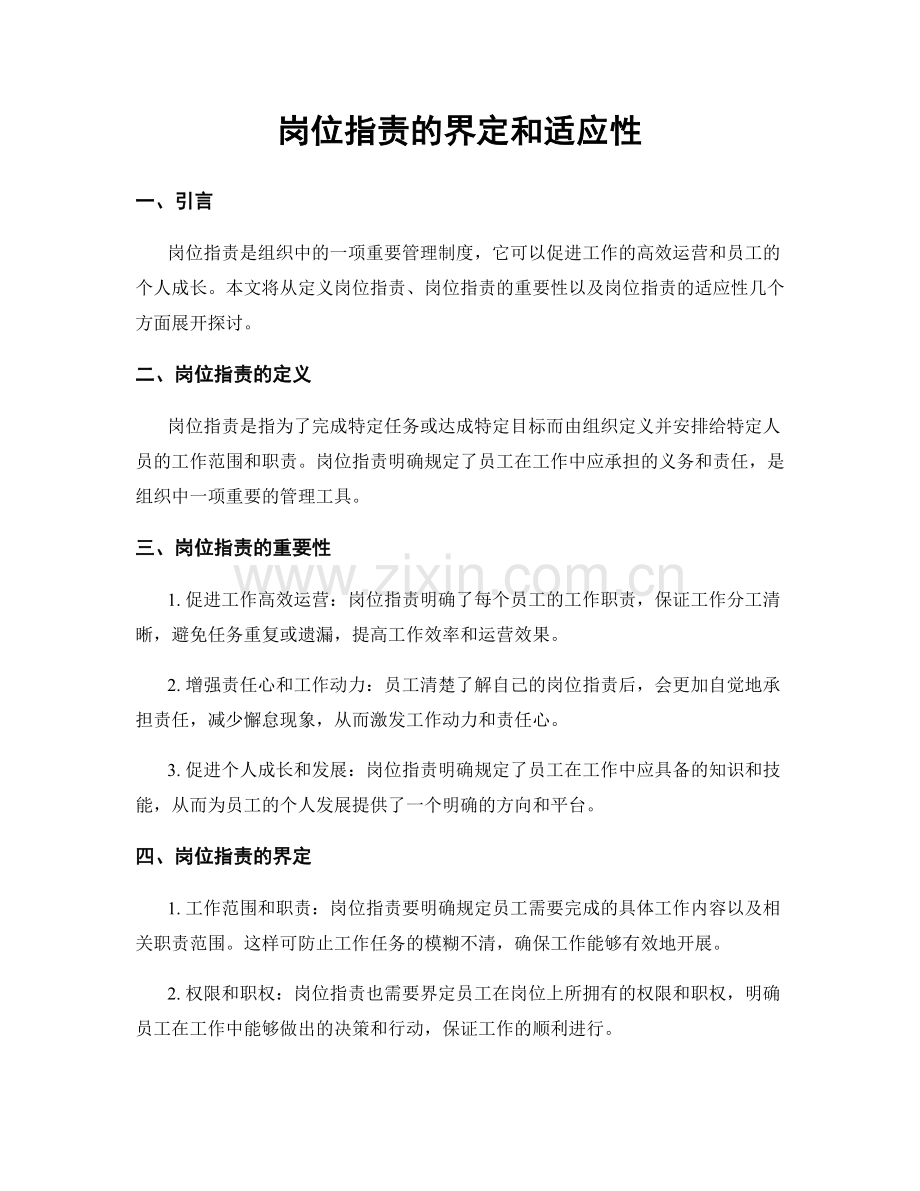 岗位职责的界定和适应性.docx_第1页