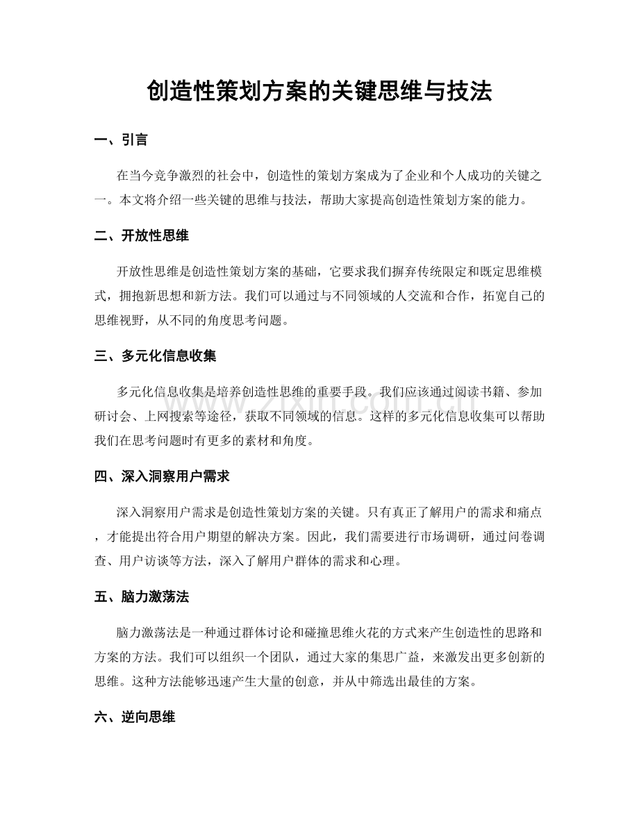 创造性策划方案的关键思维与技法.docx_第1页