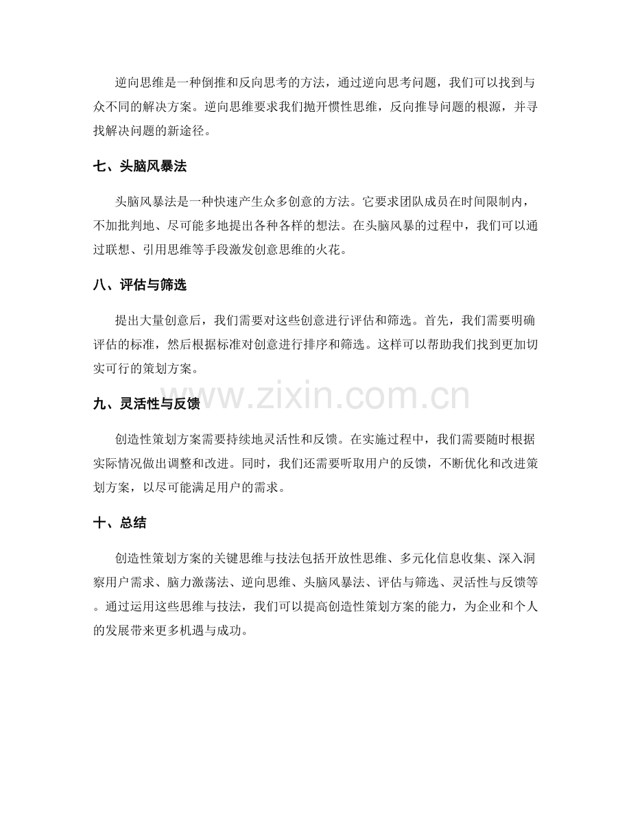 创造性策划方案的关键思维与技法.docx_第2页