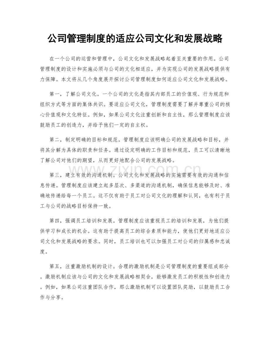 公司管理制度的适应公司文化和发展战略.docx_第1页