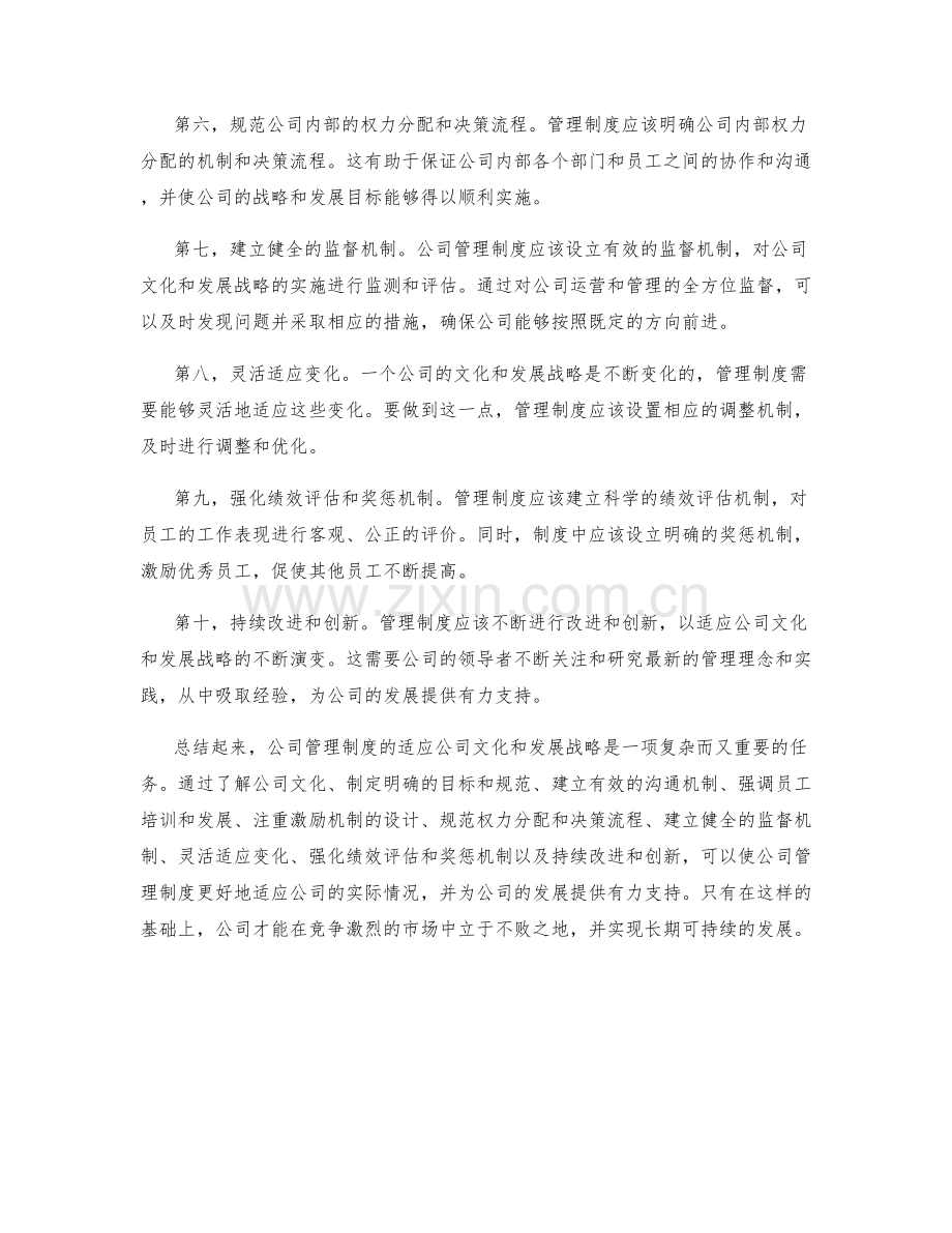 公司管理制度的适应公司文化和发展战略.docx_第2页