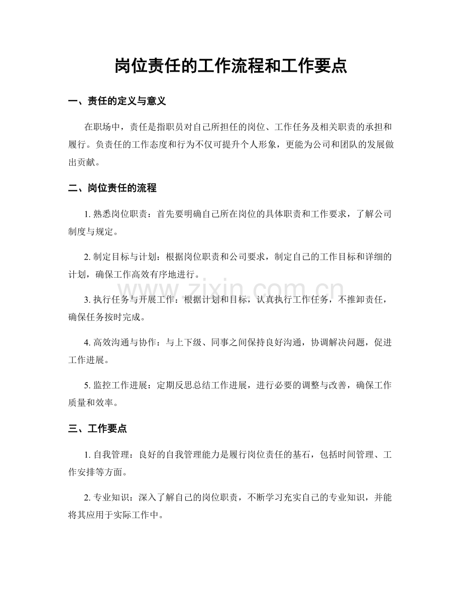 岗位责任的工作流程和工作要点.docx_第1页