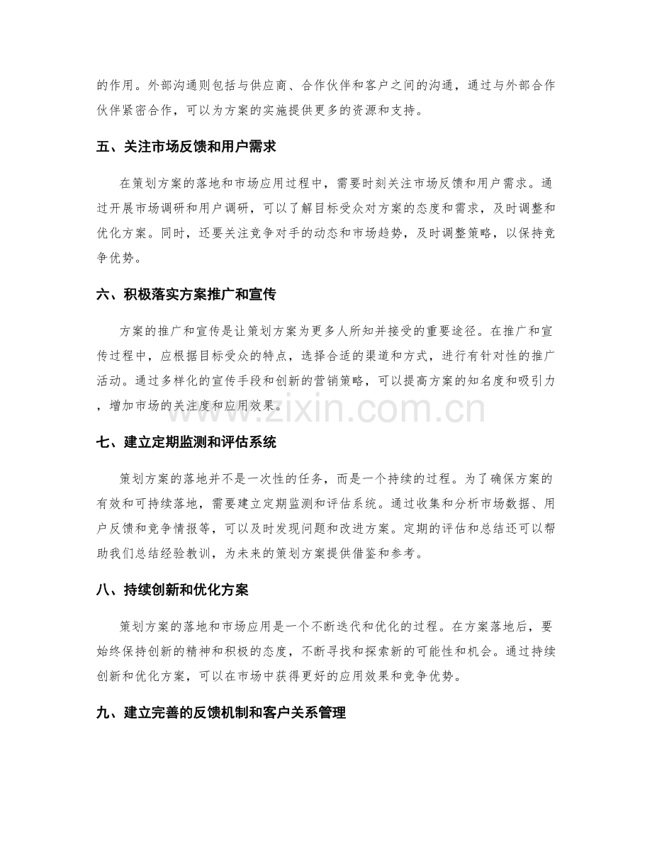 策划方案的落地与市场应用效果.docx_第2页