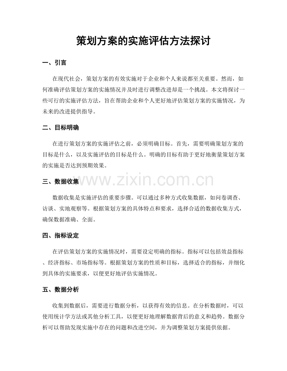 策划方案的实施评估方法探讨.docx_第1页