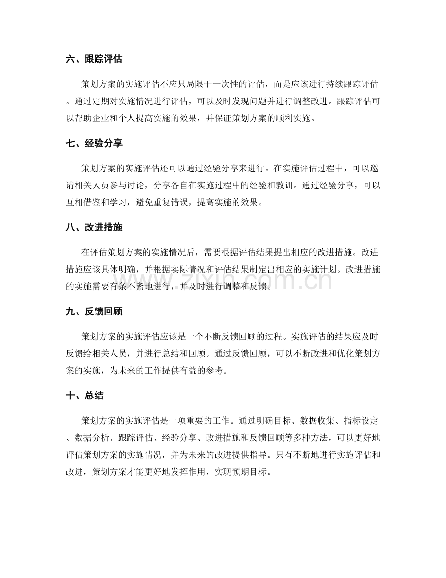 策划方案的实施评估方法探讨.docx_第2页